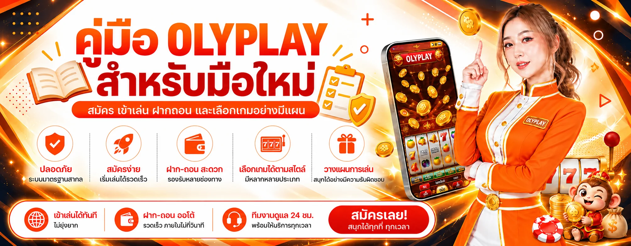 OLYPLAY คู่มือสมัคร ทางเข้า ฝากถอน สำหรับมือใหม่