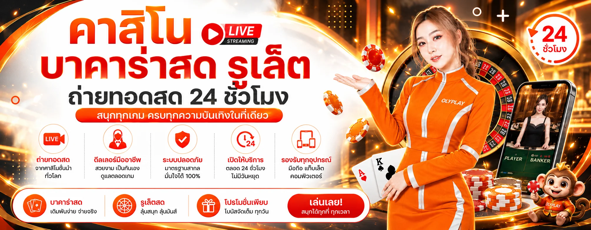 ภาพแบนเนอร์ OLYPLAY คาสิโน สำหรับ คาสิโนสดและเกมโต๊ะออนไลน์