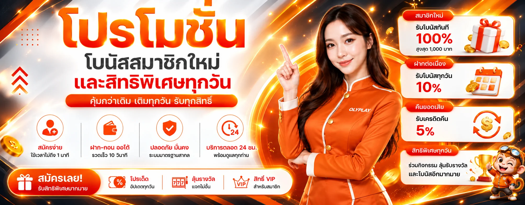 ภาพแบนเนอร์ OLYPLAY โปรโมชั่น สำหรับ การเลือกโบนัสและสิทธิสมาชิก