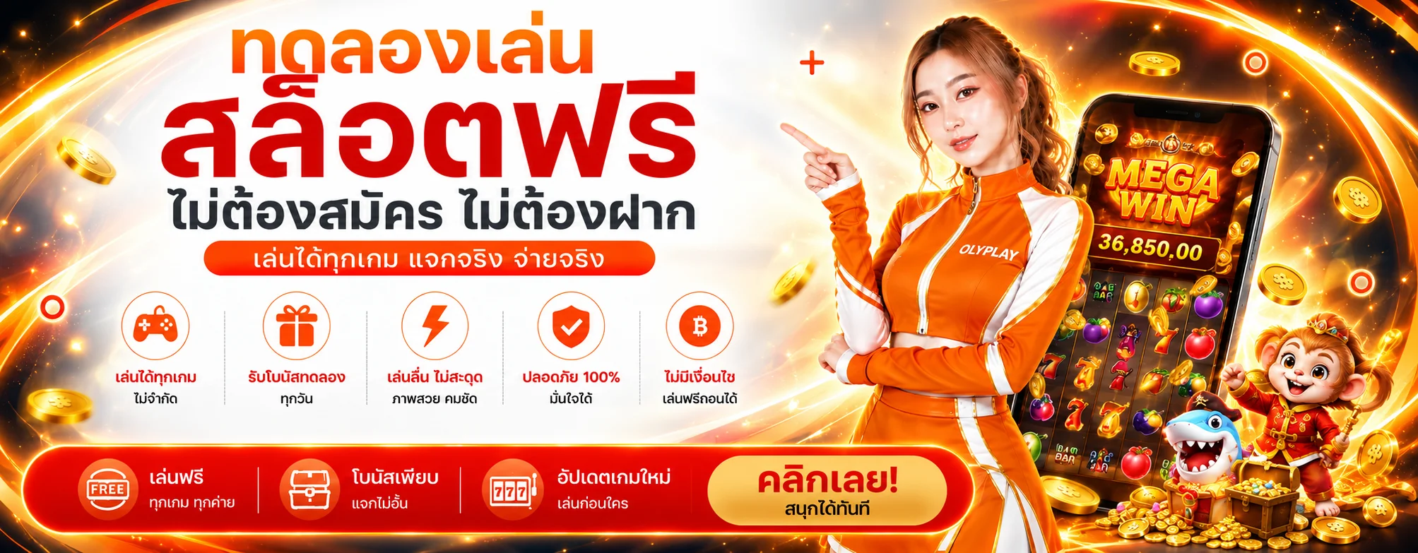 ภาพ ทดลองเล่นสล็อตฟรี OLYPLAY